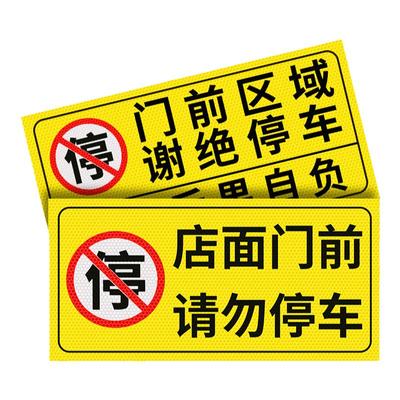 店面门口禁止停车反光标志贴