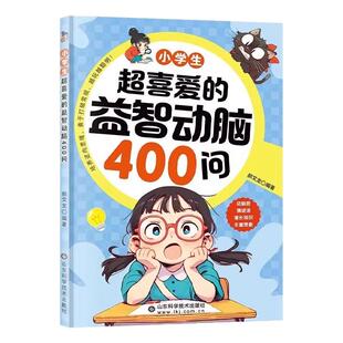 小学生超喜爱的益智动脑400问正版动脑筋谜语大全儿童全脑开发逻辑思维训练游戏注音版左右脑智力开发思维启蒙小学生课外阅读书籍