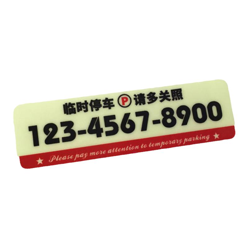 无胶静电汽车内挪车电话贴停车号码贴夜光临时停车牌个性创意夜明