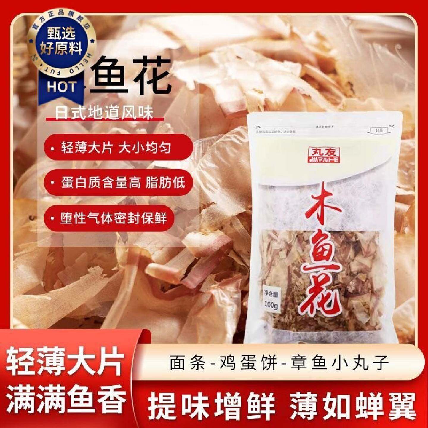 丸友木鱼花100g鲣鱼片柴鱼片大阪烧小丸子木鱼花日料底汤日式出汁