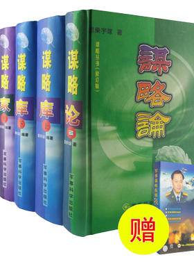 谋略论 谋略家 谋略库 柴宇球著 套装全5册 政治军事历史谋略丛书 计谋大全书籍 军事科学出版社  光盘送完截止