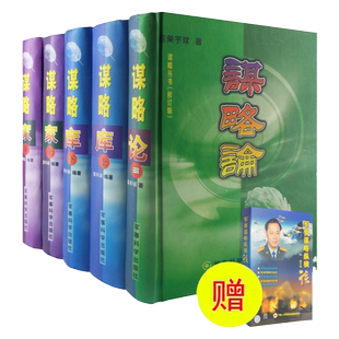 谋略论 谋略家 谋略库 柴宇球著 套装全5册 政治军事历史谋略丛书 计谋大全书籍 军事科学出版社 光盘送完截止