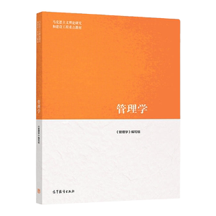 备考2026马工程教材管理学马克思主义理论研究和建设工程重点教材大学教材高等学校教材高等教育出版社管理学第二版管理学编写组