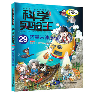 科学实验王升级版29阿基米德原理全套单本我的一本科学漫画书儿童趣味物理化学数学小学三四五六年级少儿科普大百科全书课外阅读物