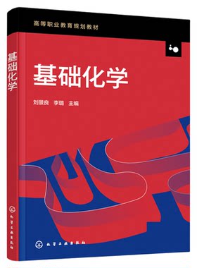 基础化学 刘景良 化学基础知识 化学反应基础原理 酸碱反应 氧化还原反应 非金属元素及其化合物 金属元素及其化合物 有机化学概述
