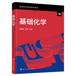 基础化学 刘景良 化学基础知识 化学反应基础原理 酸碱反应 氧化还原反应 非金属元素及其化合物 金属元素及其化合物 有机化学概述