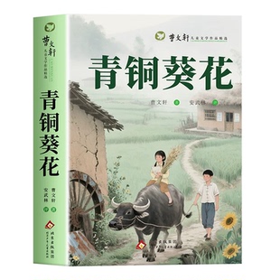 青铜葵花正版曹文轩原著完整版和小英雄雨来四年级下册必读正版课外书阅读名著书目管桦4年级四下小学生课外阅读书籍芦花鞋K