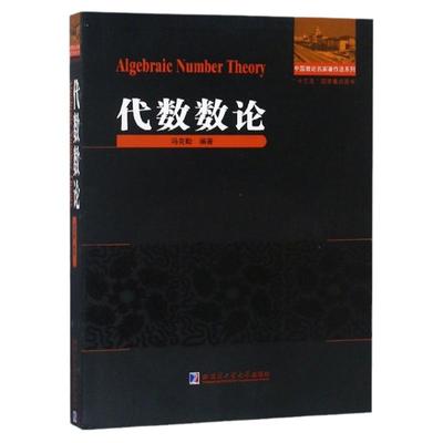 代数数论冯克勤著中小学教辅竞赛奥赛数学高等代数交换代数教育教育普及高等成人教育代数理论和解析理论数学理论哈尔滨工业大学