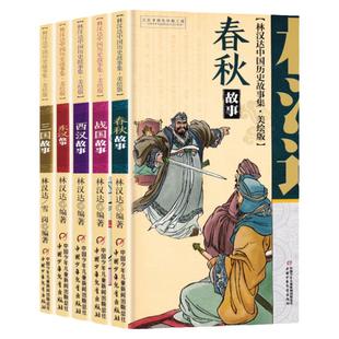 林汉达中国历史故事集四年级小学版春秋故事美绘版全5册西汉故事三国故事东汉故事战国故事11-14岁儿童中小学生课外阅读书历史名著
