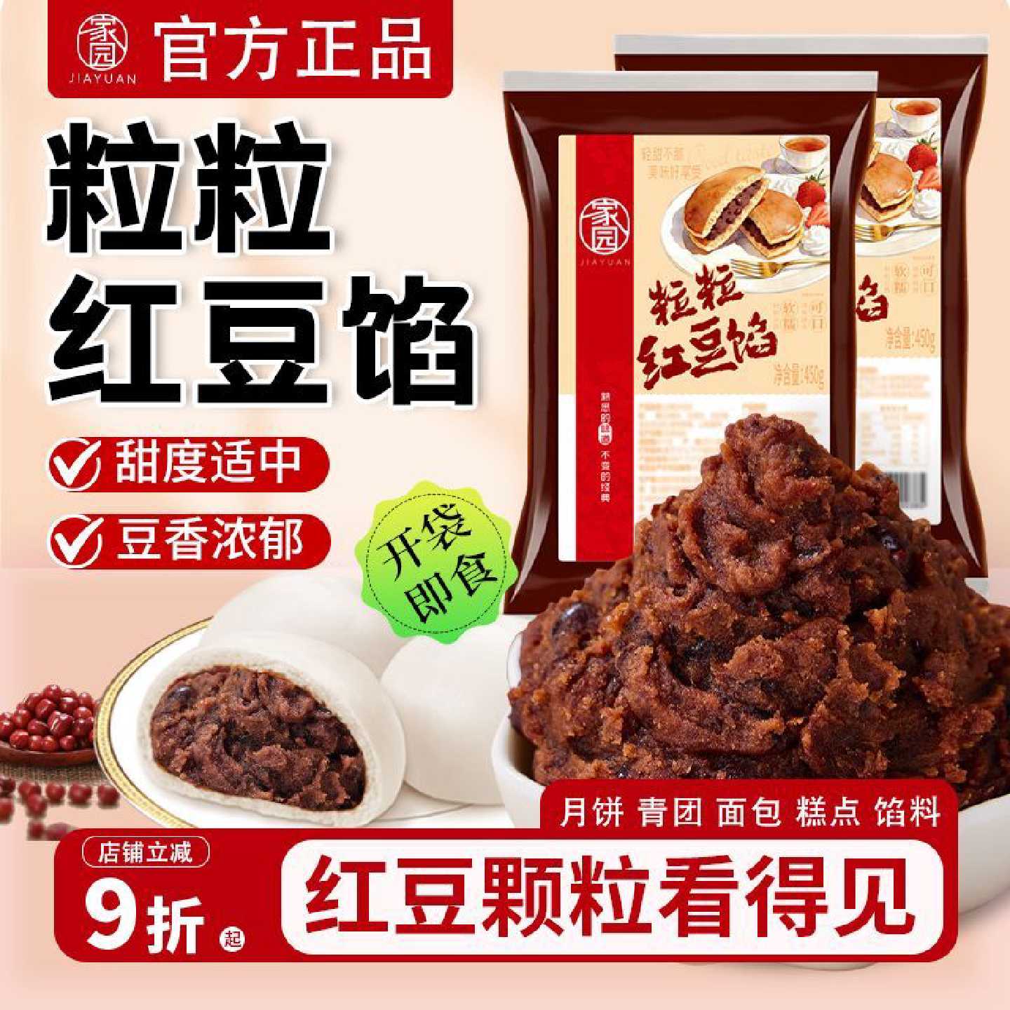 家园轻甜粒粒红豆馅料450g烘焙家用月饼馅面包青团馅蛋黄酥包子馅