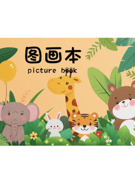 伊卡A4加厚动物世界图画本画画本绘画本儿童幼儿园小学生专用一年级二年级美术本空白画册手绘涂色本不透色