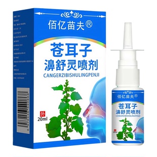 治疗额窦炎根鼻炎专用特效药鼻窦炎过敏性苍耳子根油断去流鼻涕儿童中药喷雾剂