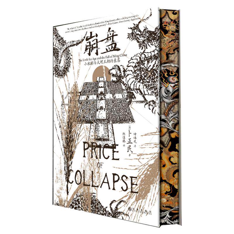 【特装刷边版】崩盘：小冰期与大明王朝的衰落 国际著名汉学家卜正民教授倾力巨献 中国历史文化正版实体书西西弗书店