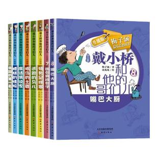 戴小桥和他的哥们儿升级版全套8册 10-12岁特务足球赛儿童书籍正版梅子涵三四五六年级课外书籍有意思的书小学生儿童文学读物