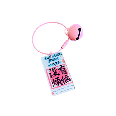 原创祝福语文字钥匙扣链