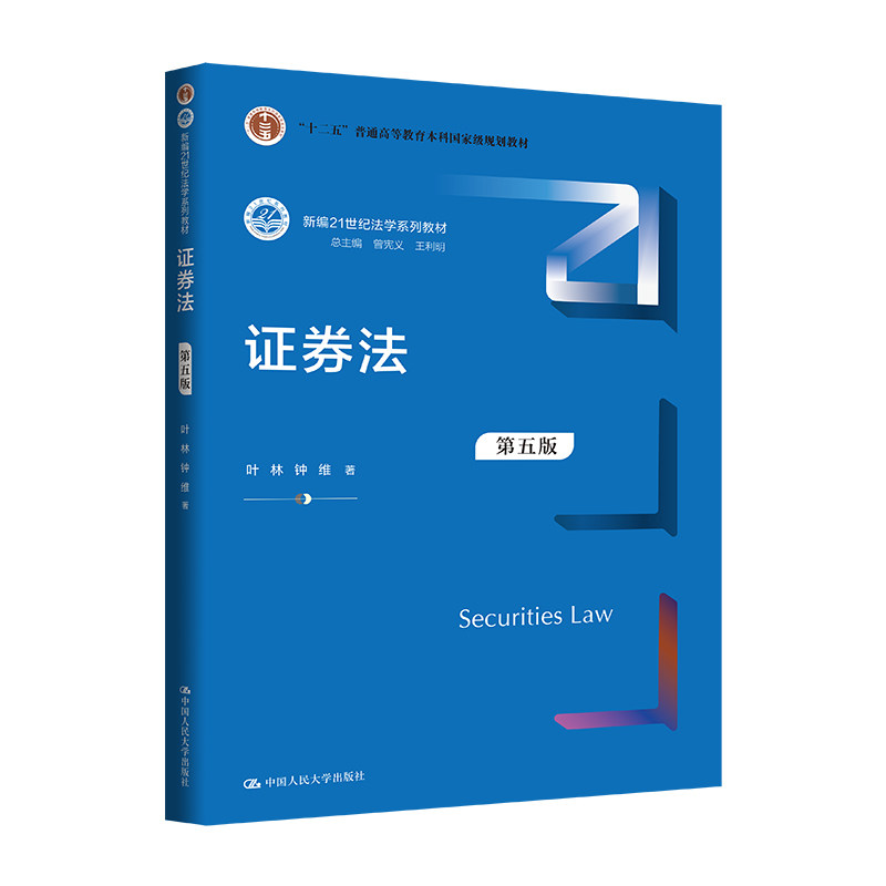 正版证券法第五版叶林