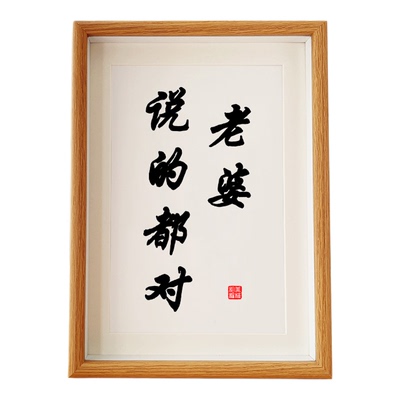 夫妻之道家庭和睦相框摆台装饰画