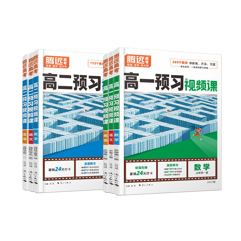2027新版高中预习视频课