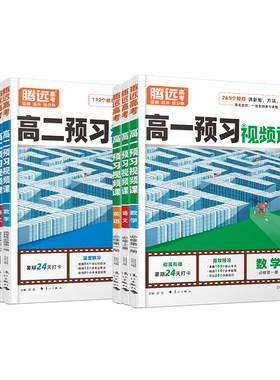 2027新版高中预习视频课