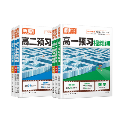 2027新版高中预习视频课