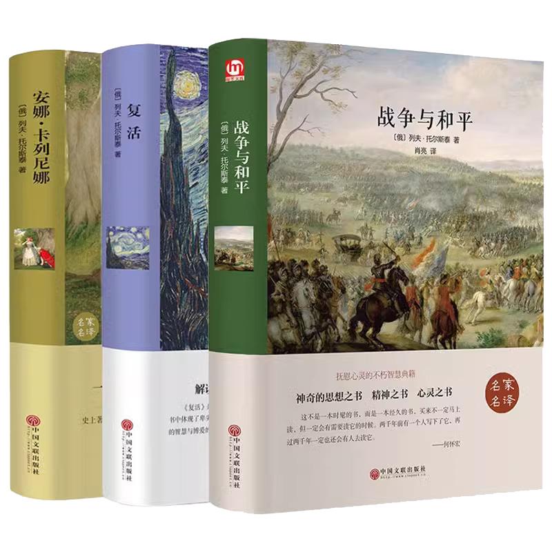 精装全套战争与和平安娜卡列尼