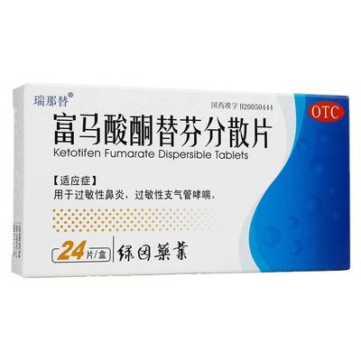 瑞那替 富马酸酮替芬分散片 1mg*24片/盒过敏性鼻炎支气管哮喘