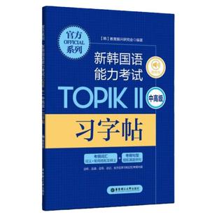 新韩国语能力考试TopikⅡ中高级考纲词汇搭配及释义考纲句型搭配真题例句韩语字帖手写体大学生韩语自学入门练习韩语自学入门教材