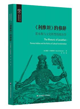 霍布斯与文化转型的政治学