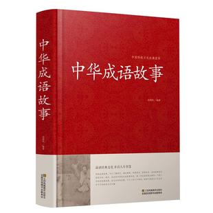 【精装版】中华成语故事大全书成人版 含出处释义典故 中华成语典故精选历史文学 正版书籍初中生小学均可读好书推荐三四五六年级