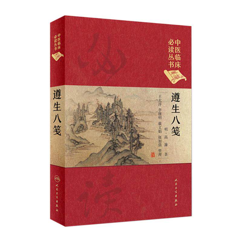 中医临床必读丛书遵生八笺