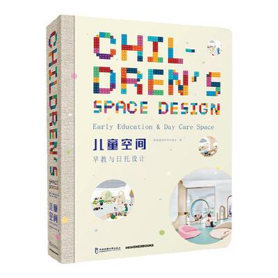儿童空间 早教与日托设计空间格局改造装饰装修色彩搭配室内设计书籍