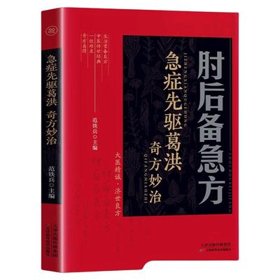 彩图版葛洪肘后备急方白话文正版全书冯继康全本校注与研究古代急救方剂书中国临床手册中医书大全葛仙翁书籍后背疾全套书先驱急症