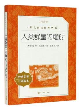 人类群星闪耀经典名著口碑版本