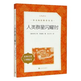 【新华书店旗舰店官网】正版包邮 人类群星闪耀时 经典名著口碑版本 语文阅读推荐丛书无删减原著正版 四五六七八九年级初中课外书