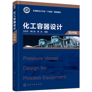 化工容器设计  第四版 王志文 化工设备 机械专业 力学 材料学 压力容器工程设计 安全监管技术 化工过程机械专业本科生研究生教材