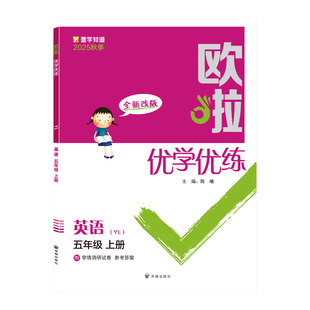 2025秋版欧啦优学优练6六年级上册英语译林版YL提优作业本同步小学教材课时单元内容基础夯实激发思维附测试卷答案赠默写写作手册