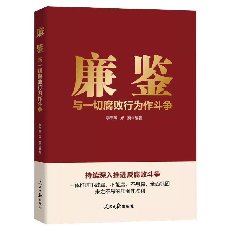 正版廉鉴与一切腐败行为作斗争廉洁廉政学习教育书籍 人民日报出版社9787511579959  一体推进不敢腐 不能腐 不想腐