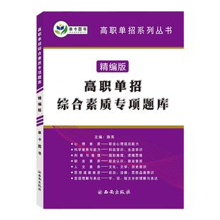 2027年江西省高职单招校考复习资料高职单招综合素质专项题库职业适应性测试分类考试自主招生春季高考三校生对口升学职业技能题库