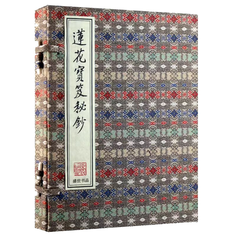 【上下2册】莲花宝笈秘钞修炼丹道丹药提炼制作秘传峨眉白云巨赞法师内景修持正统道教学术传承研究文献阴阳表里本末粗细人我四智