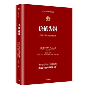 价值为纲 华为公司财经管理纲要 黄卫伟任正非华为管理“三部曲” 以奋斗者为本以客户为中心后 收官之作 中信