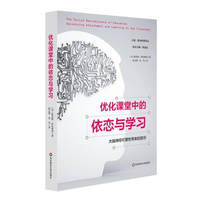 优化课堂中的依恋与学习：大脑神经可塑性带来的启示 人脑学习机制 课堂教学智慧 大脑科学 儿童教育 正版 华东师范大学出版社