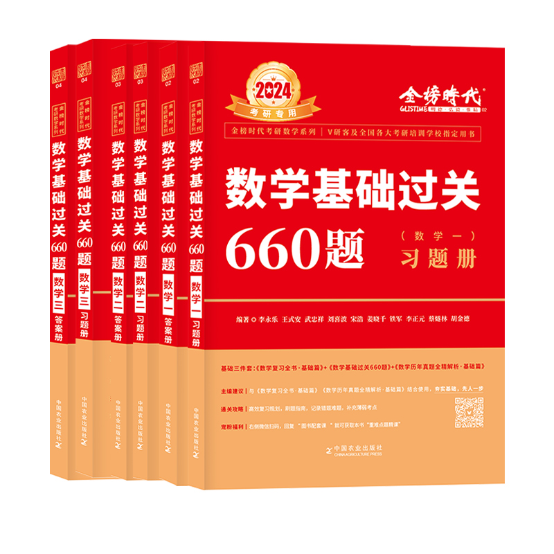 【配套视频】李永乐2025考研数学一数二三武忠祥660题考研数学基础过关660数学二搭配强化330题李永乐线性代基础复习全书历年真题