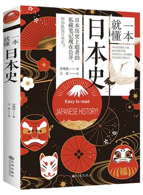 一本了解日本历一本就懂日本史