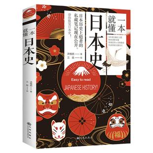 一本就懂日本史 了解日本历史日本通史应仁之乱日本及其历史枷锁日本简史亚洲史历史人物岩波战国史超实用的日本古代战争与阴谋史