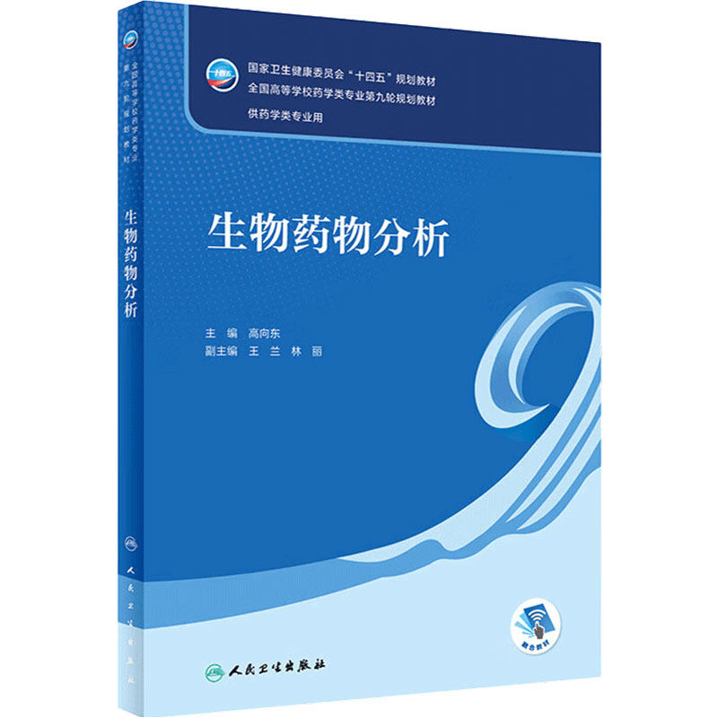 生物药物分析 配增值高向东主编9787117334938人民卫生出版社十四五规划本科药学专业教材