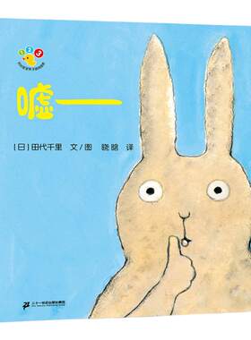 嘘-- 正版开心宝宝亲子游戏绘本蒲蒲兰精装图画书适合1岁2岁3岁儿童阅读书籍童书3-6岁宝宝绘本宝宝绘本睡前故事儿童课外读物