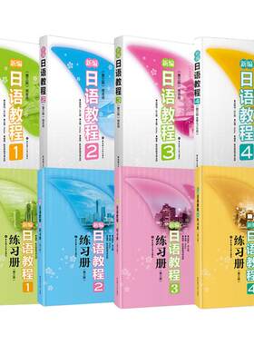 新华正版编日语教程全套材4