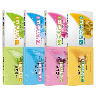 新华正版编日语教程全套材4