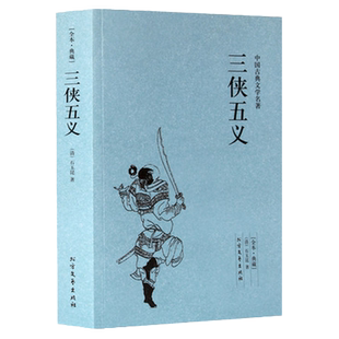 正版包邮 三侠五义原著正版典藏版 中国著名古典文学名著小说 完整版无删减全译本全文翻译 学生青少年必读课外书 畅销书籍