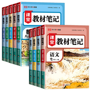 2026春七八年级下册教材笔记语文数学英语物理学霸课堂笔记同步人教版初一二上下册中学教材全解78年级学霸随堂笔记课本讲解书